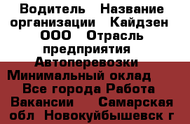 Водитель › Название организации ­ Кайдзен, ООО › Отрасль предприятия ­ Автоперевозки › Минимальный оклад ­ 1 - Все города Работа » Вакансии   . Самарская обл.,Новокуйбышевск г.